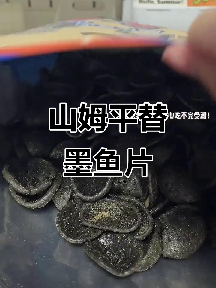 超大墨鱼片,又香又酥!山姆平替超值美味