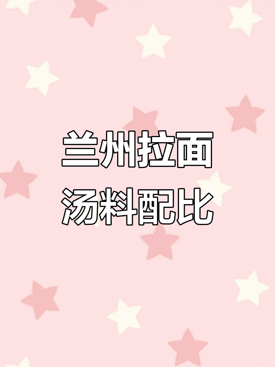 兰州拉面汤料香料配方大揭秘,一碗好汤的秘密武器