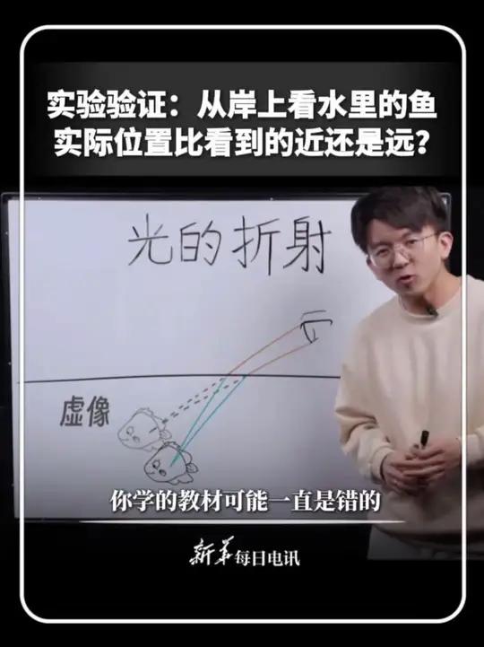 你学的教材可能一直是错的？清华“毕导”实验验证：从岸上看水里的鱼，实际位置比看到的近还是远