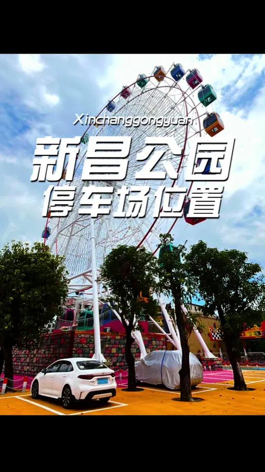 新昌公园的停车场在这!