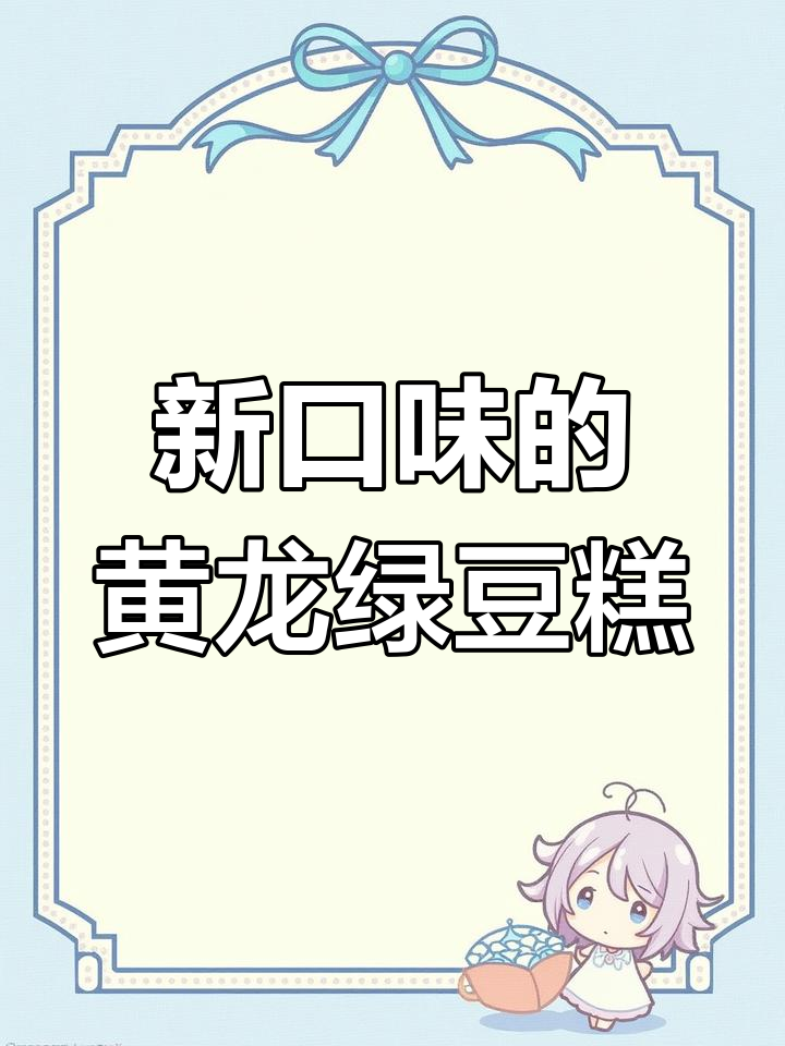 黄龙绿豆糕新口味,抹茶椰子与香芋味来袭!