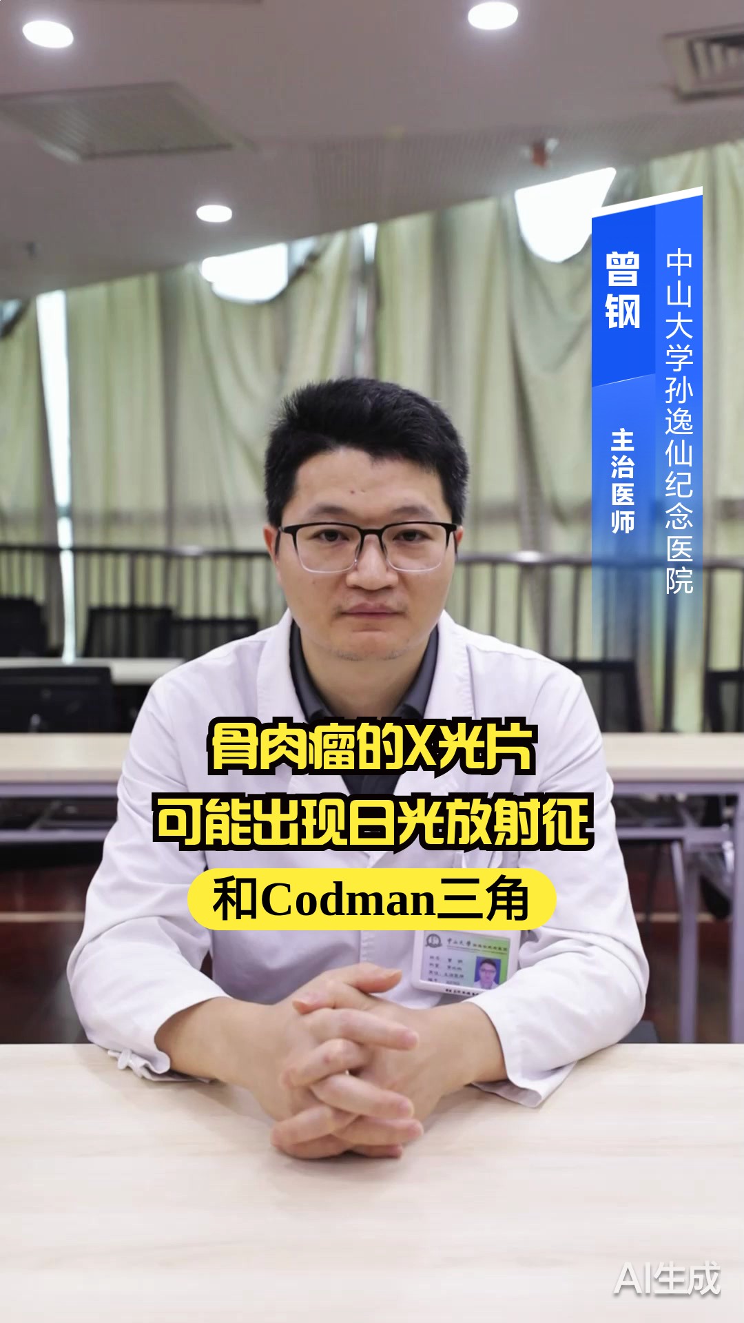 骨肉瘤的X光片,可能出现“日光放射征”和“Codman三角”