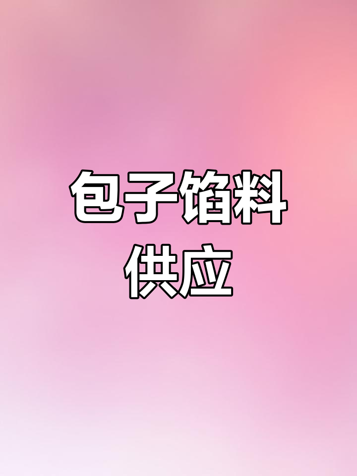 各类包子馅料,工厂直供,全国批发零售
