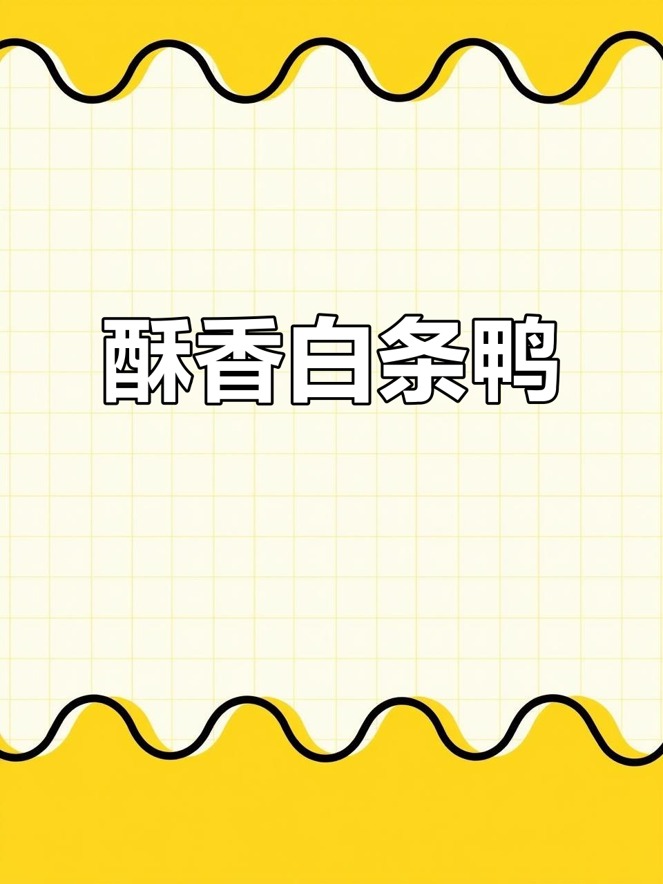 酥脆不腻,自然定型,白条鸭也能做出美味口感