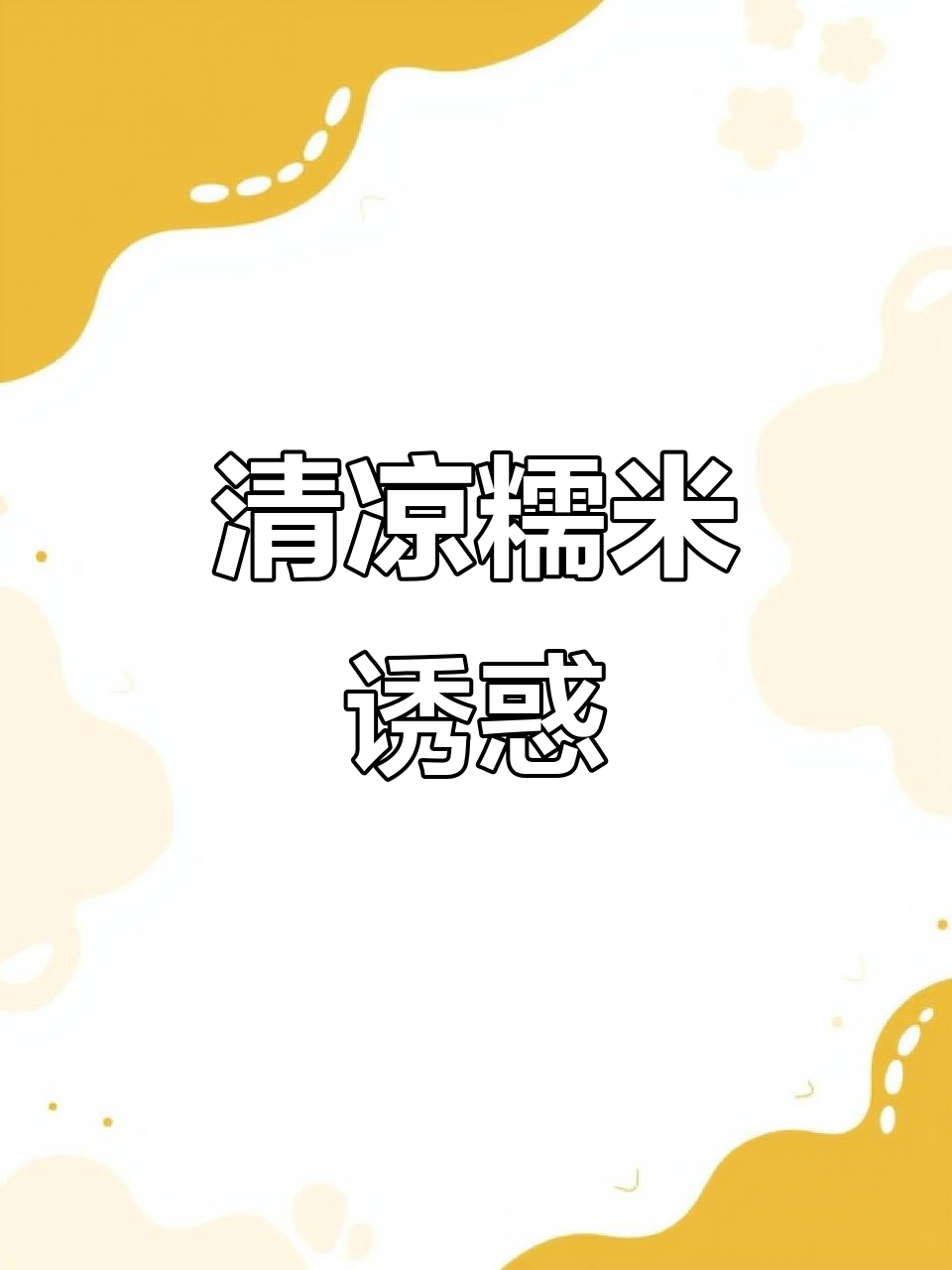 薄荷凉糕,糯感十足,清凉口感让人欲罢不能!