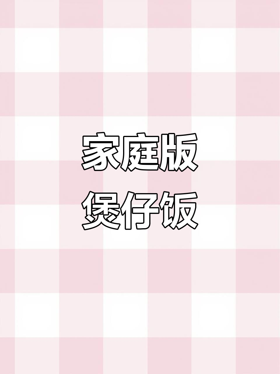 家常煲仔饭做法,简单又美味