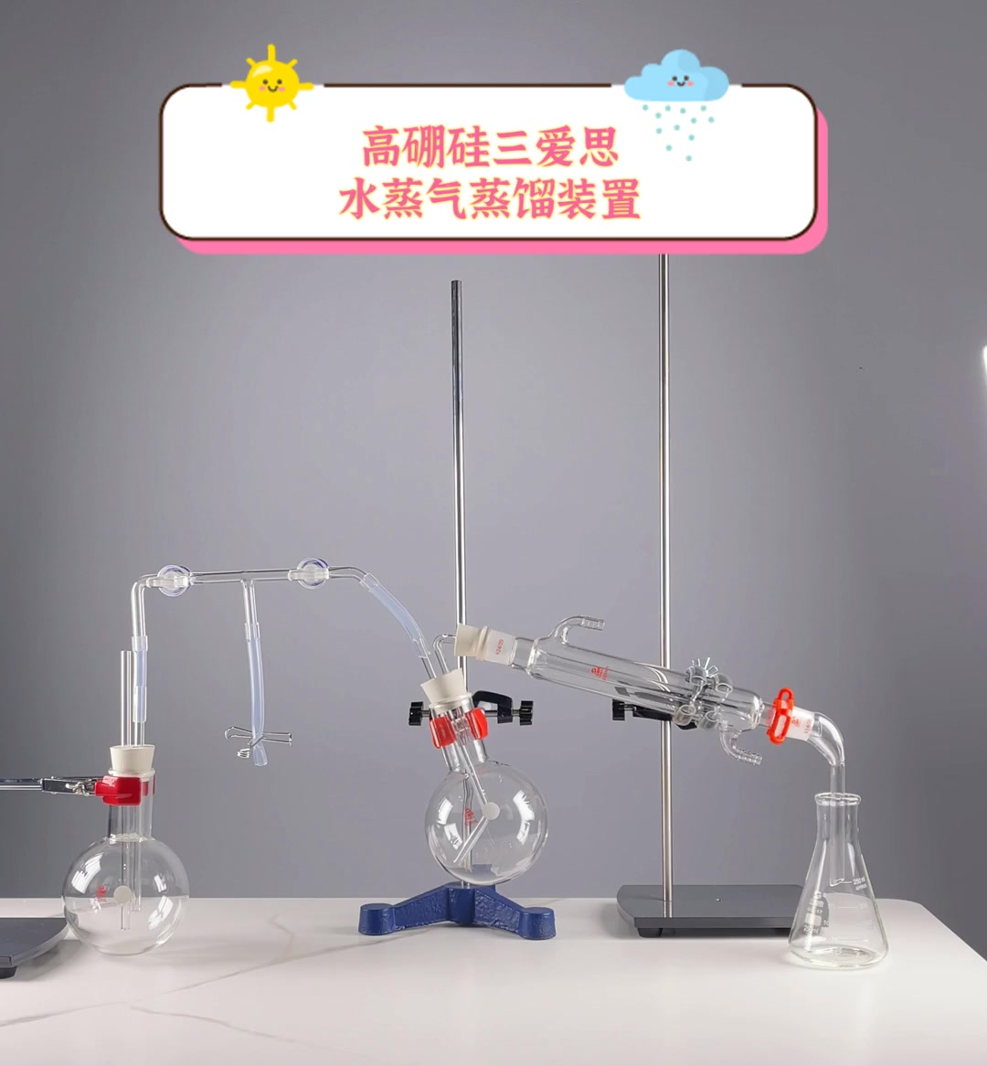 高硼硅三爱思,水蒸气蒸馏装置