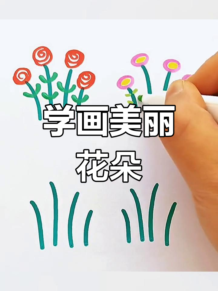多种花朵画法,轻松学会