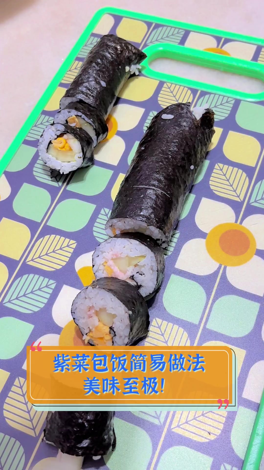 紫菜包饭简易做法,美味至极!