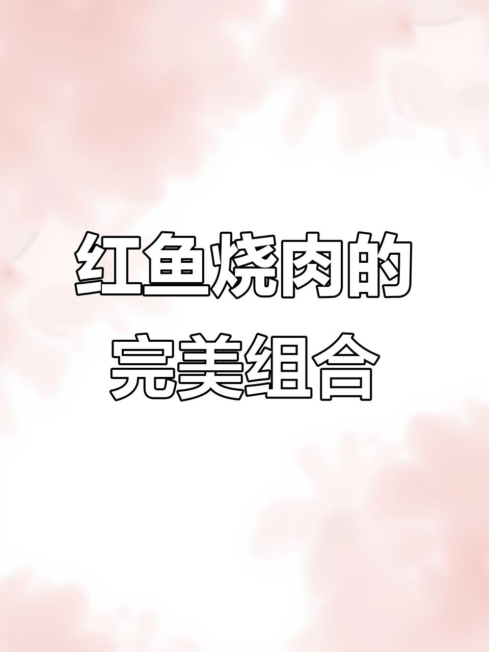 红鱼干与五花肉搭配,清蒸焖煮皆美味,拌饭绝佳