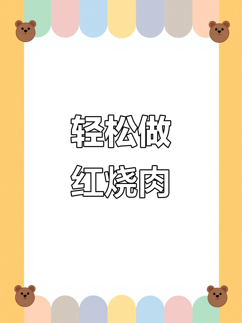 一分钟学会秘制红烧肉,零油更健康