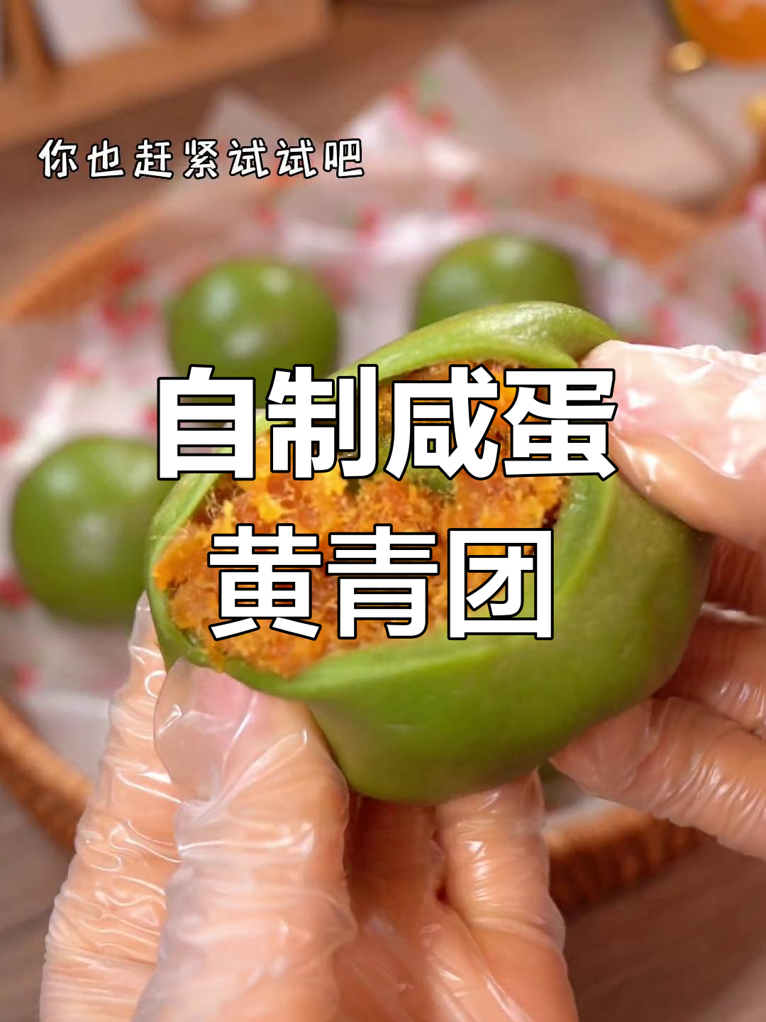 轻松自制咸蛋黄肉松青团,简单又美味