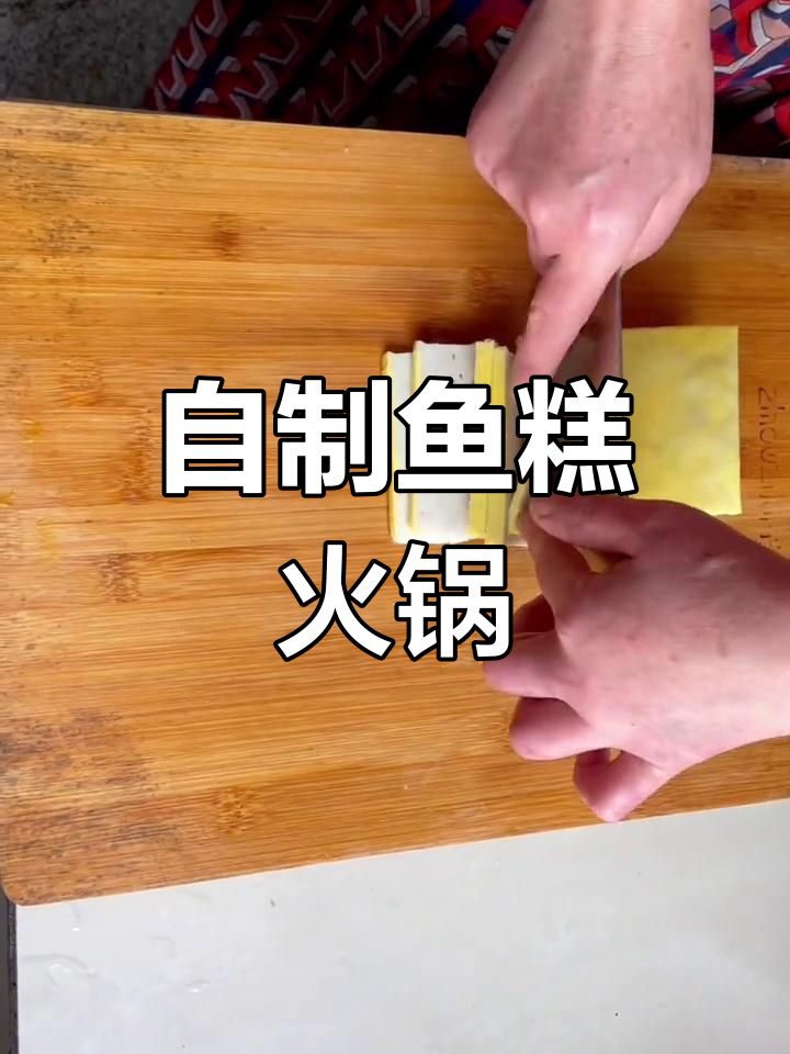 荆州鱼糕与火锅做法,轻松学做家常美味