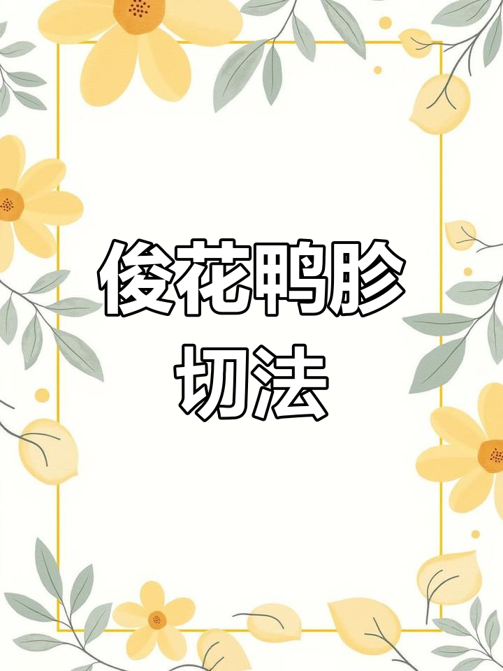 重庆火锅必备!俊花鸭胗切法大揭秘,绣球郡花样美味