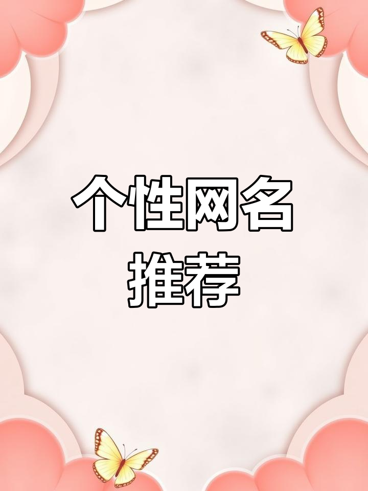 特殊符号网名大集合,打造你的专属微信昵称