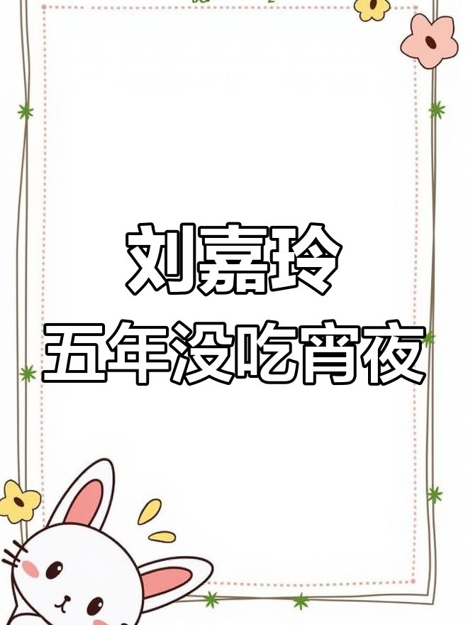 刘嘉玲自曝五年不吃宵夜,健康饮食秘诀大公开