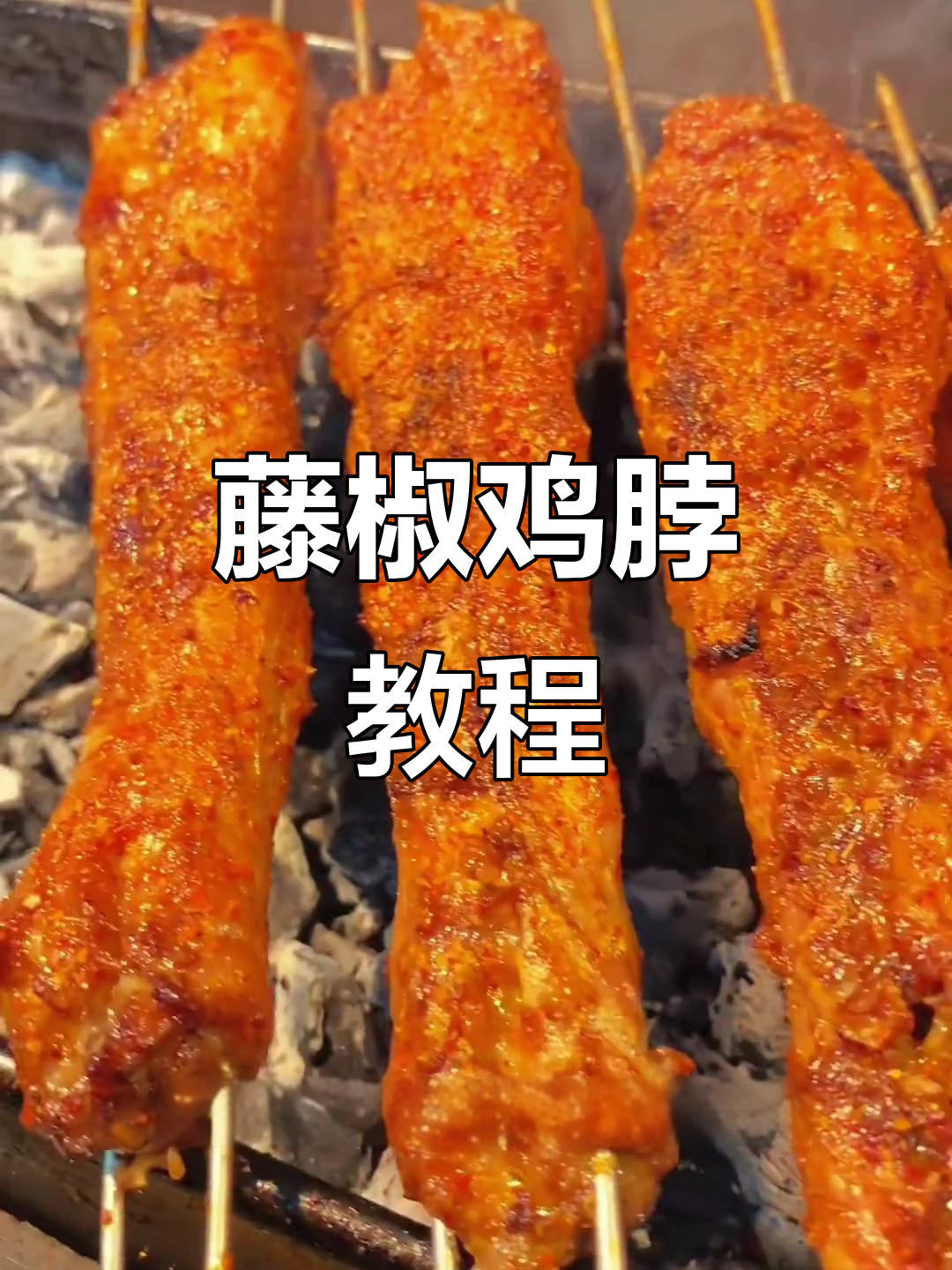 藤椒鸡脖烧烤技巧大揭秘,商用配方助你成功