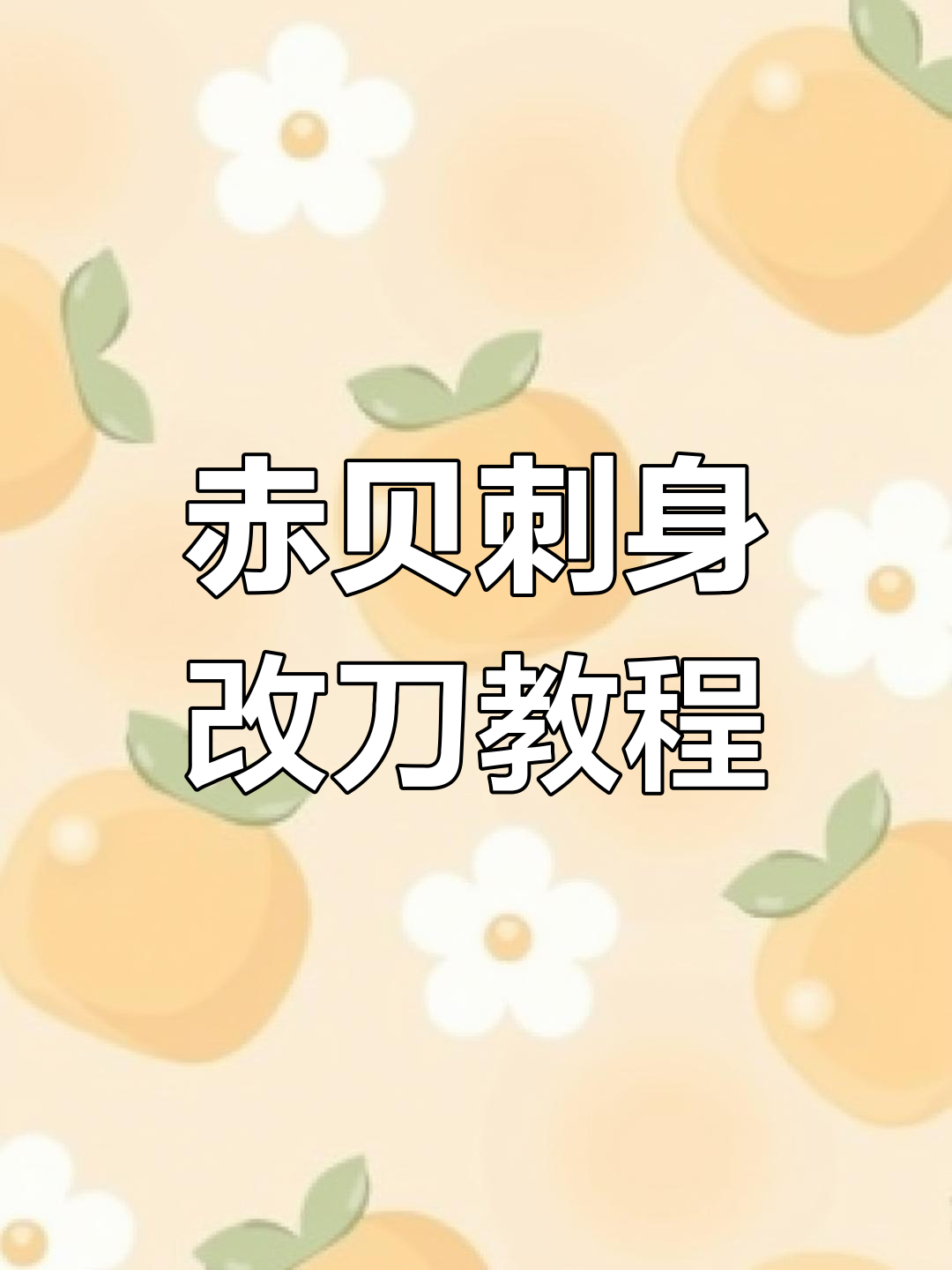 赤贝海鲜改刀技巧大揭秘