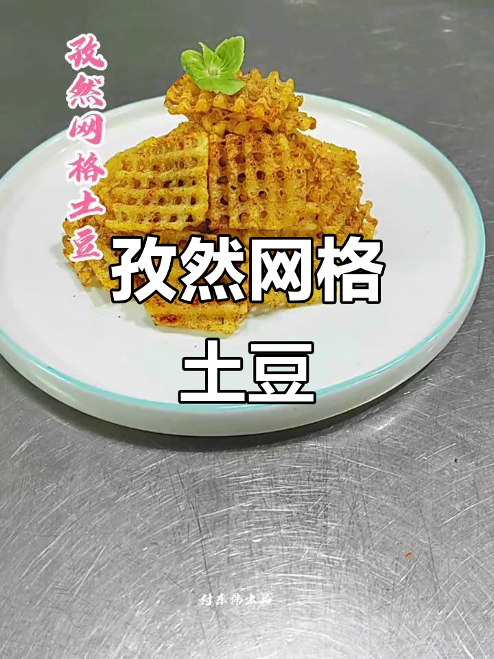 孜然网格土豆,大人小孩都爱吃的美味新做法