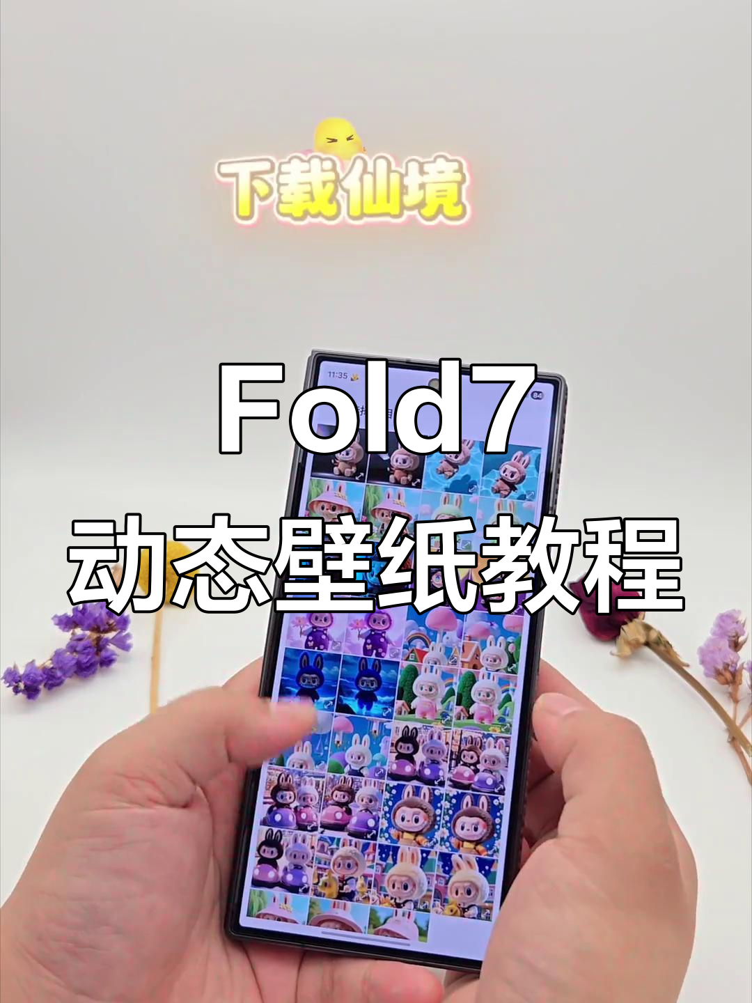 三星Fold7新功能揭秘:动态壁纸与双屏设置全攻略