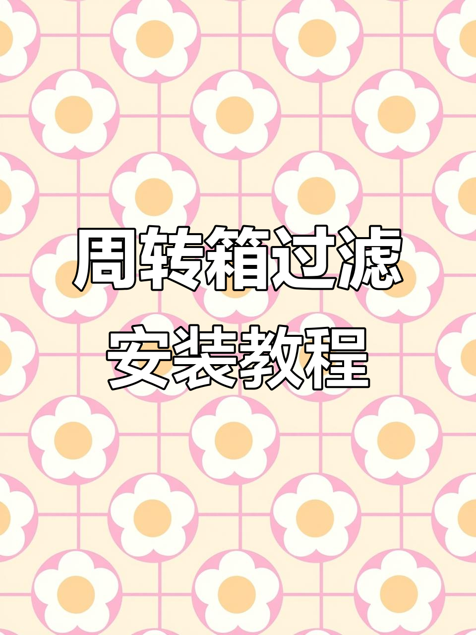 鱼缸过滤系统搭建:周转箱、水泵与管道全解析