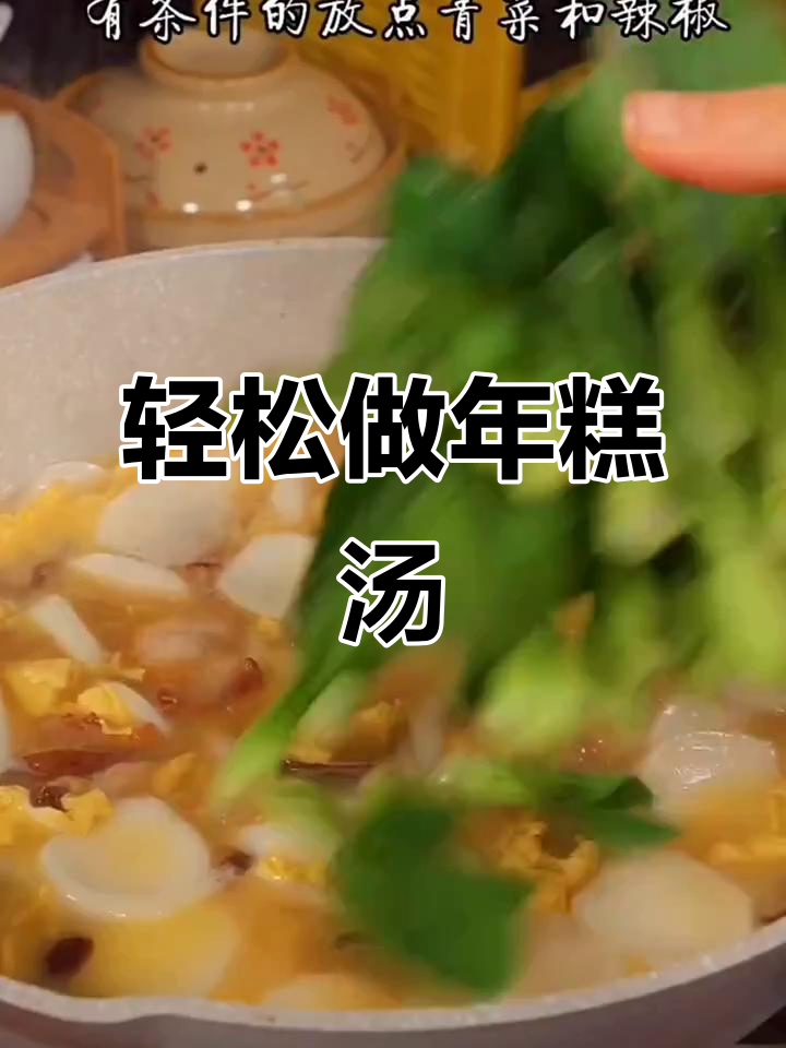 年糕汤做法超简单,味道一绝!试试这个水煮年糕吧