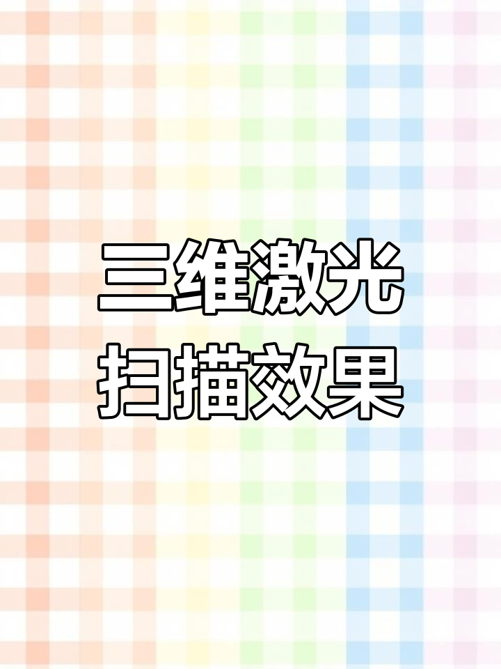 高精度三维扫描仪测试:玉米与爆米花效果对比
