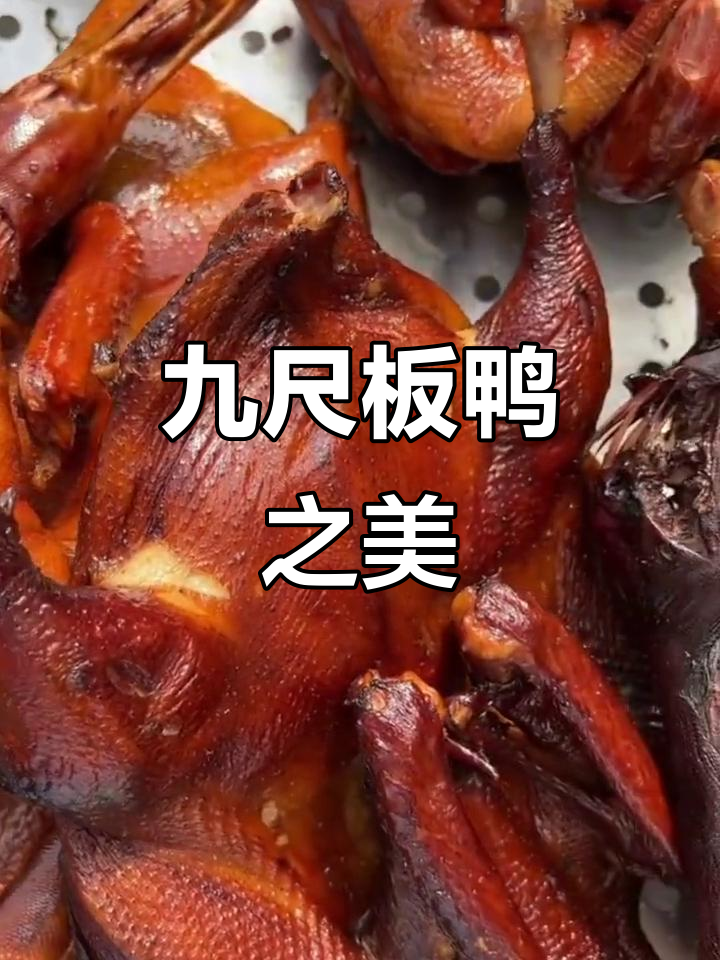 1986年传承九尺板鸭,四川美味香嫩回味无穷!