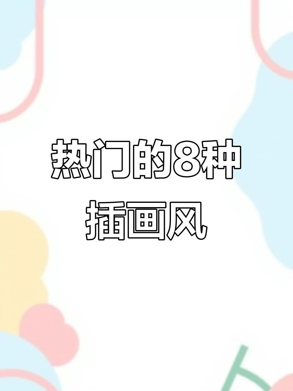 8大最受欢迎插画风格,哪种最适合你?