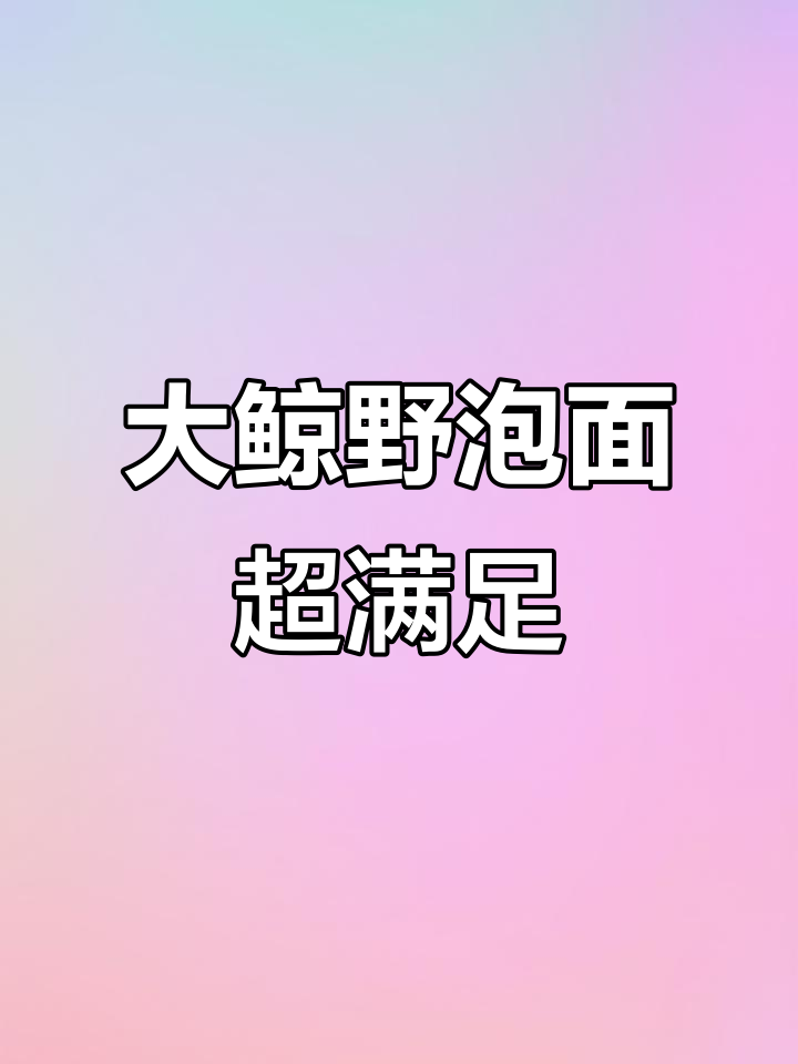 今麦郎大鲸野泡面,巨无霸分量让你一次吃个够