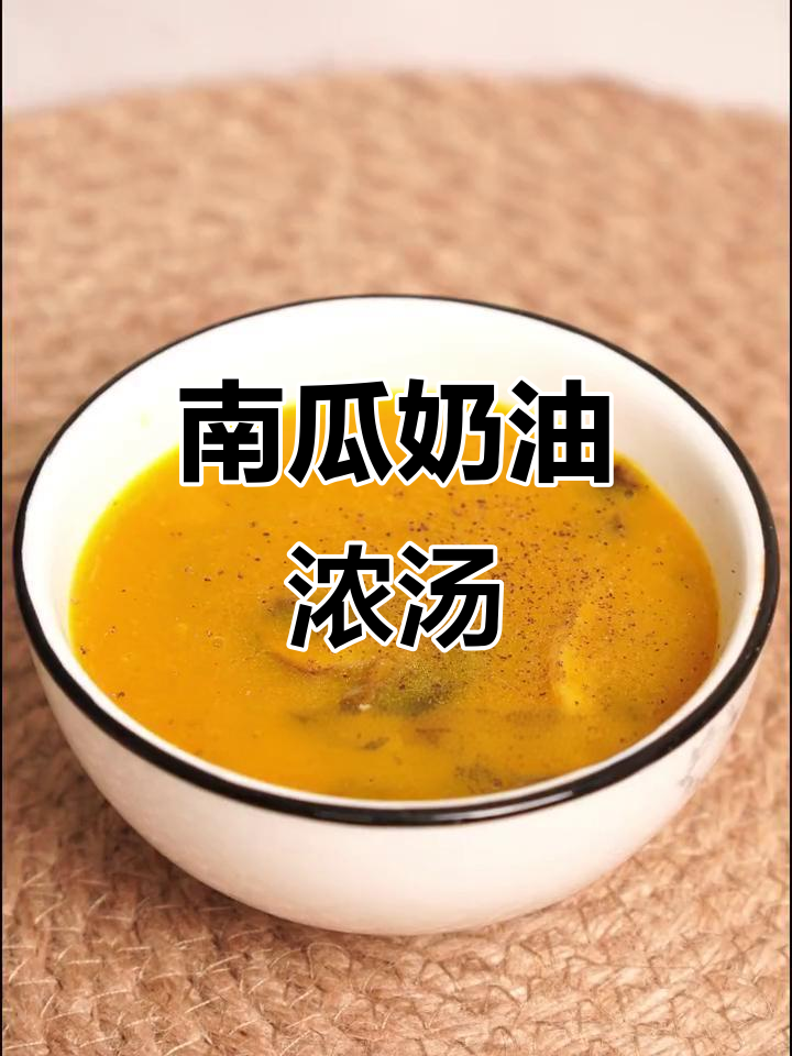 家庭版南瓜奶油浓汤,简单又美味!