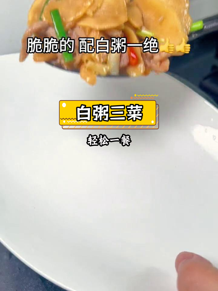 周末白粥小菜,简单生活的美味滋味