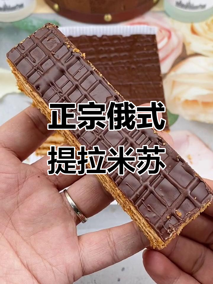 俄罗斯提拉米苏,蜂蜜做的不甜腻!
