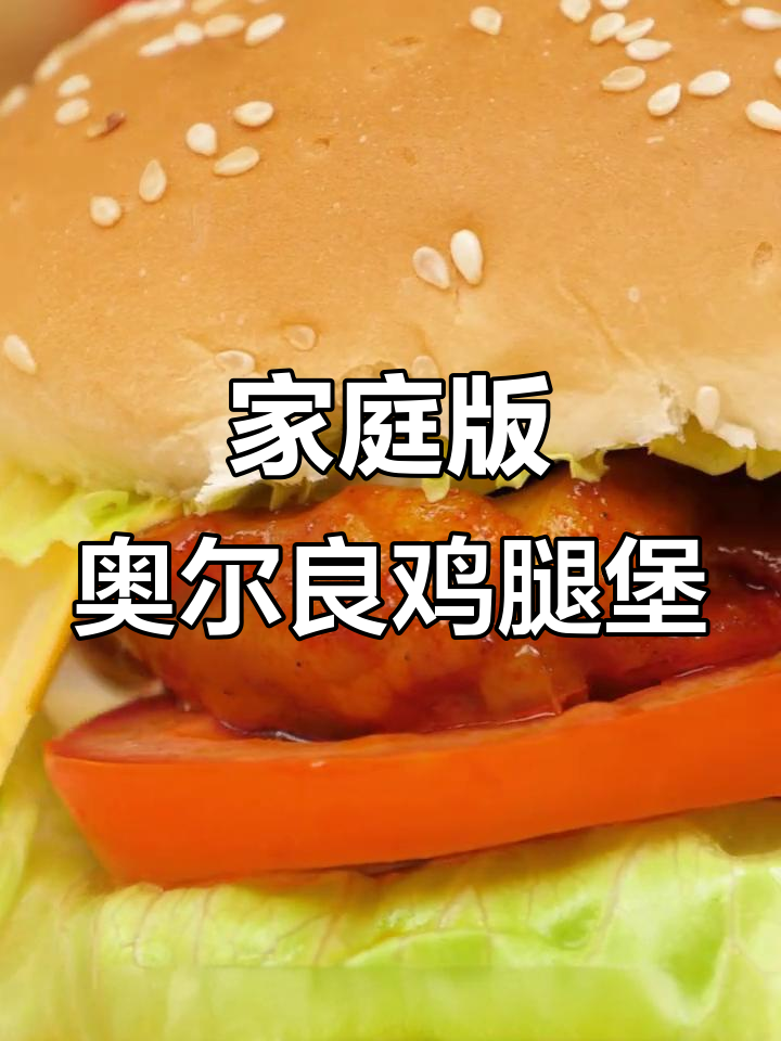 用空气炸锅轻松复刻K家奥尔良鸡腿堡，零添加更健康
