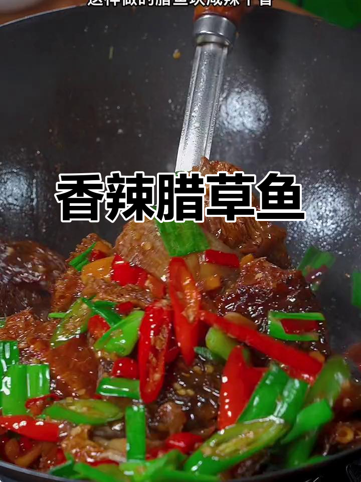 腊草鱼香气扑鼻，肉质鲜美，拌饭吃绝佳！