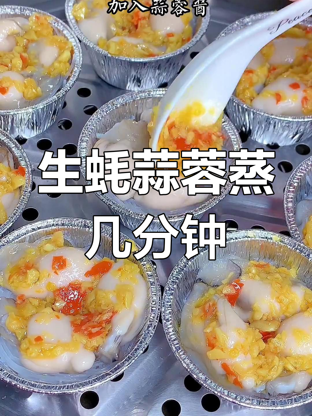 蒜蓉蒸生蚝的做法