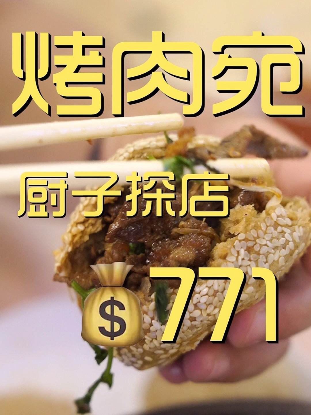 烤肉宛厨子探店771