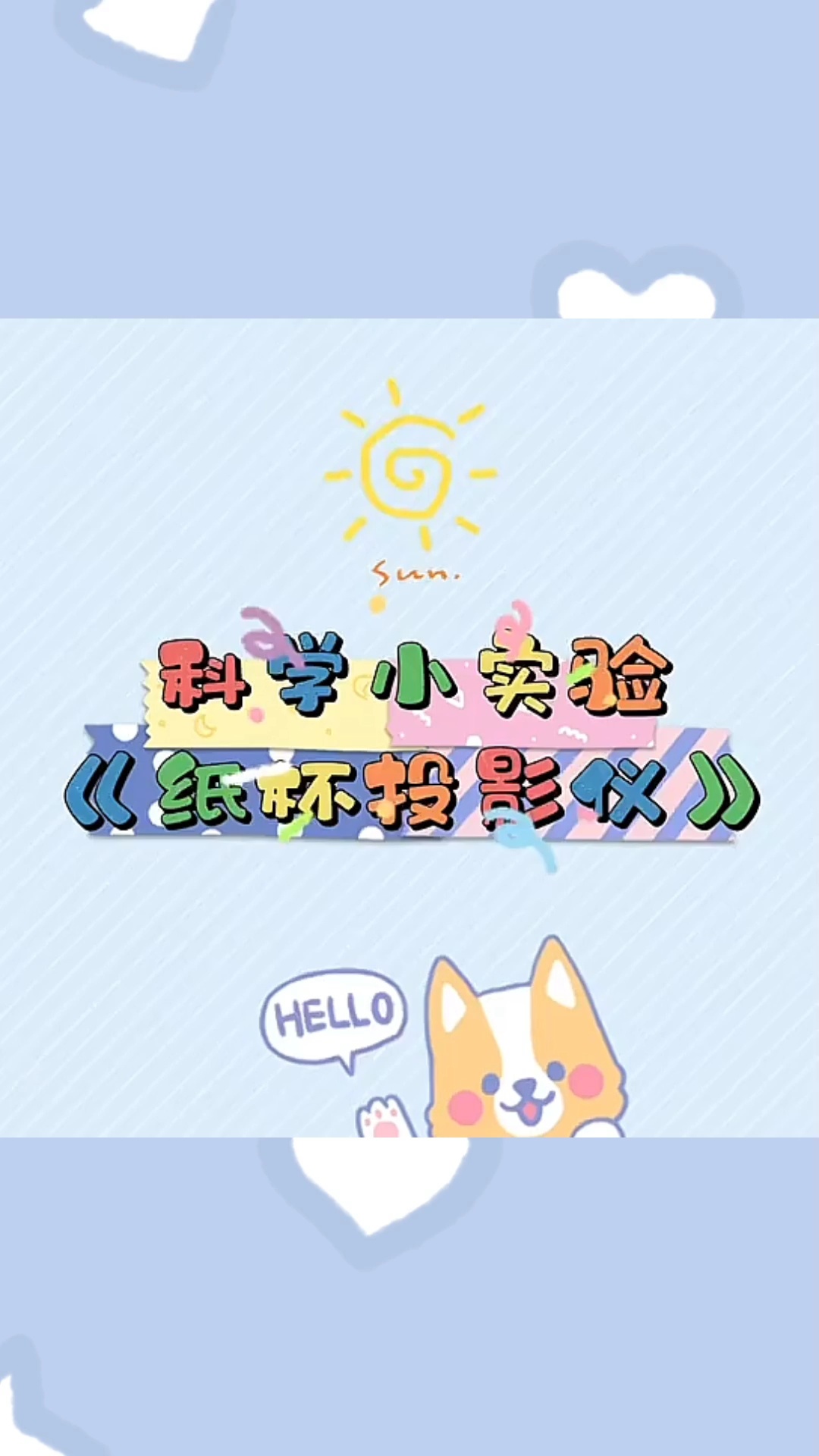 幼儿园线上课程科学实验《纸杯投影仪》