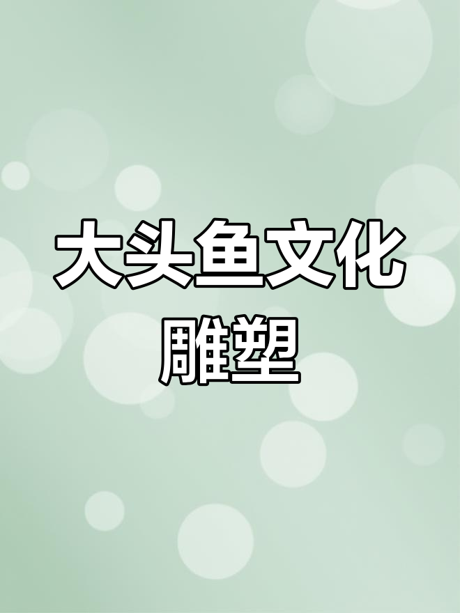 江川大头鱼雕塑:渔文化的象征