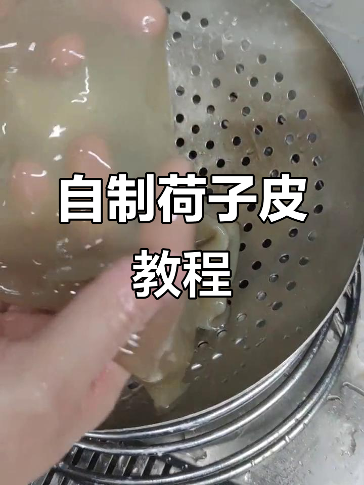 手工荷子皮,简单又美味!教你做湘菜经典小吃