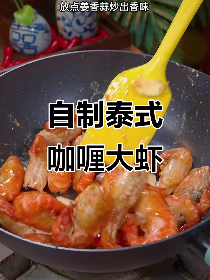 在家轻松做泰式咖喱大虾,味道不输餐厅