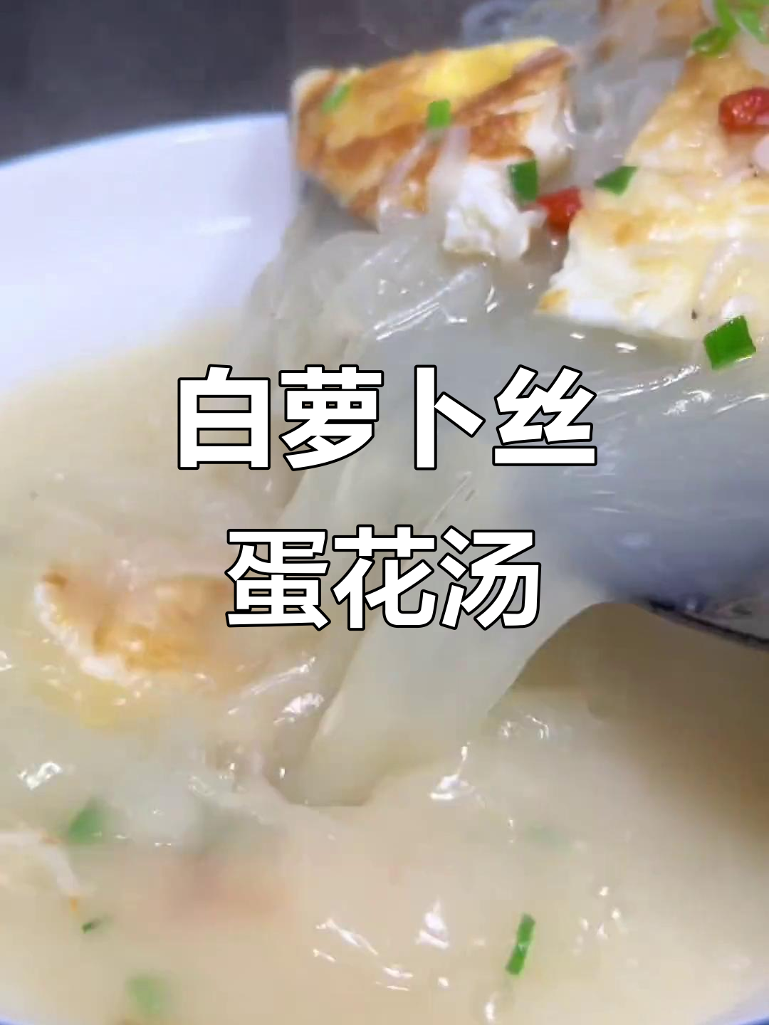 冬季暖心萝卜鸡蛋汤,家常做法超简单