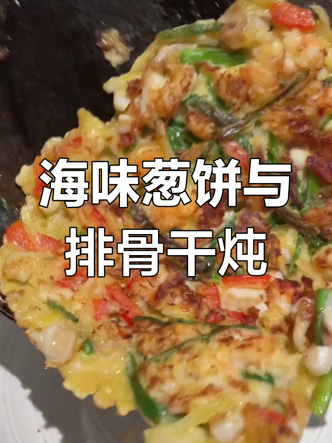 酸菜排骨炖粉条,海鲜葱饼复刻成功!