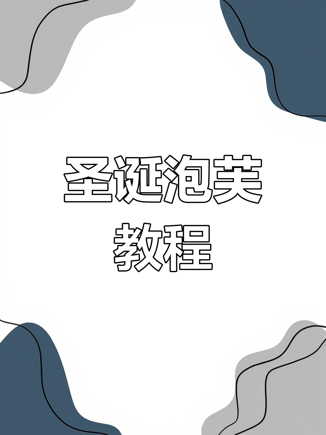 圣诞泡芙塔,酥脆口感与节日气氛完美融合!