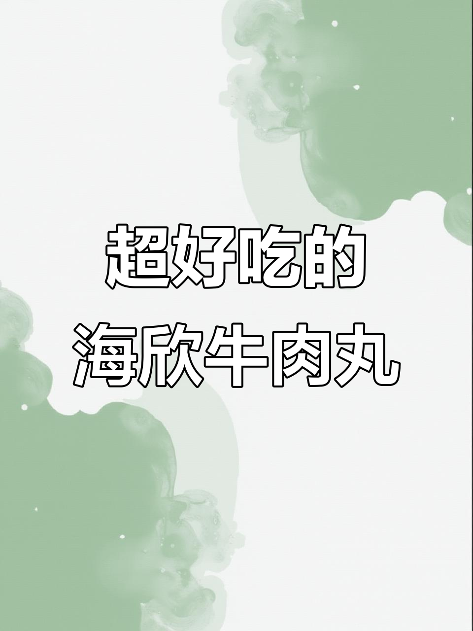 火锅必备!这款牛肉丸涮煮炒都超好吃