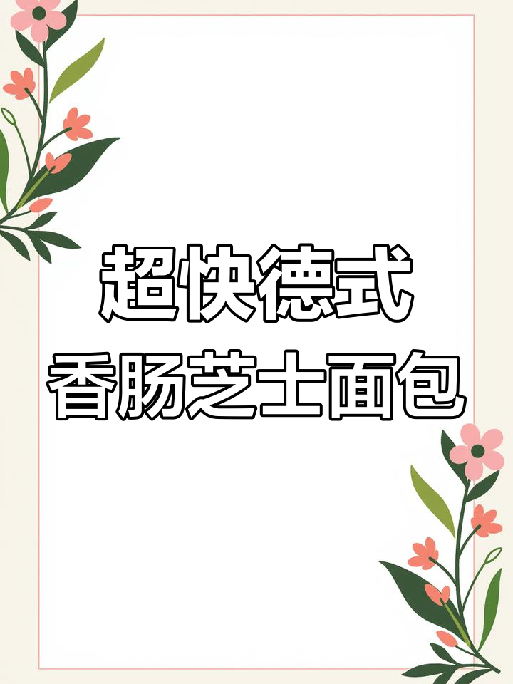 德式香肠芝士面包,十分钟搞定咸香爆汁