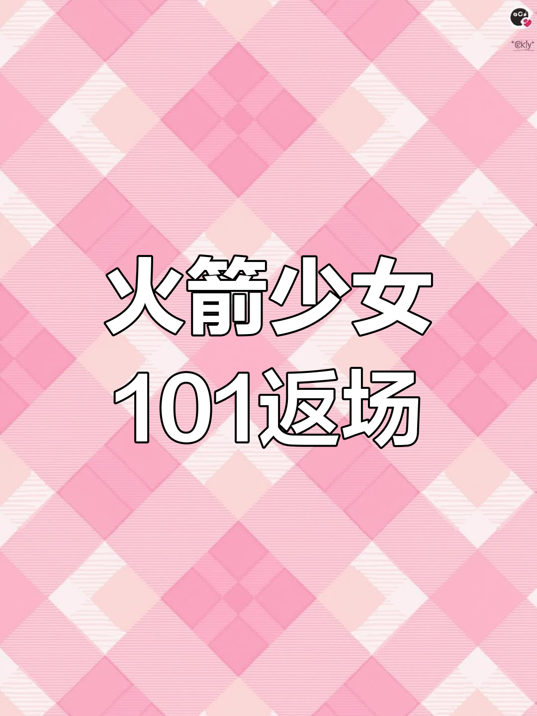 火箭少女101返场，200米就能拥有！老玩家惊呆了