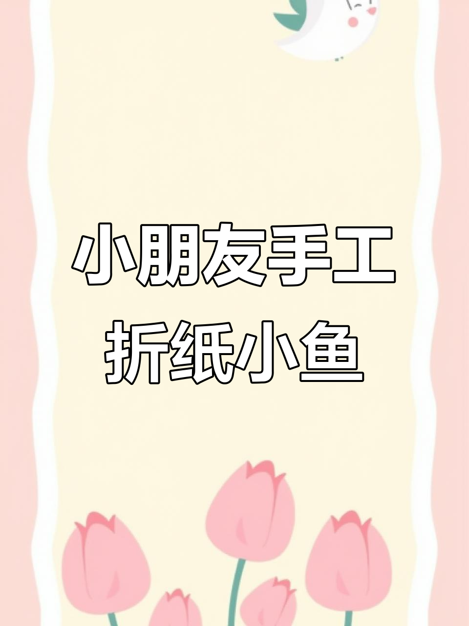 折纸小鱼,钓鱼抓大鱼!孩子们的简单快乐时光