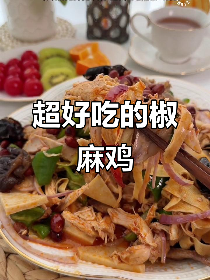 椒麻鸡的独特美味,让你停不下来