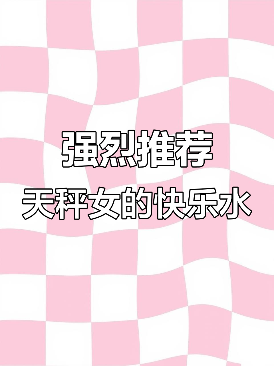 天秤女最爱的快乐奶茶,喝上一口就停不下来!